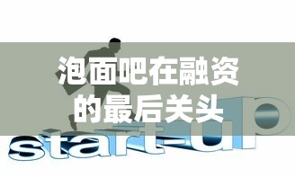 泡面吧在融资的最后关头  第1张