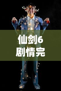 仙剑6剧情完整版  第1张