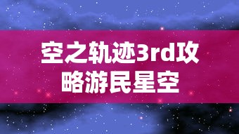 空之轨迹3rd攻略游民星空  第1张