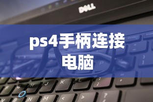 ps4手柄连接电脑  第1张