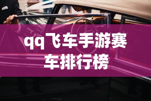 qq飞车手游赛车排行榜  第1张