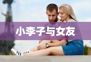 小李子与女友  第1张