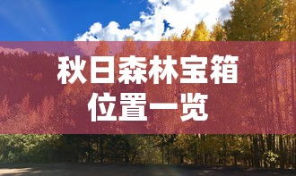 秋日森林宝箱位置一览  第1张