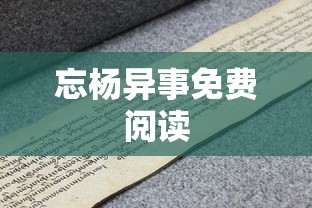 忘杨异事免费阅读  第1张