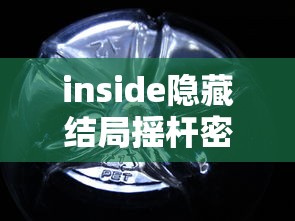 inside隐藏结局摇杆密码  第1张