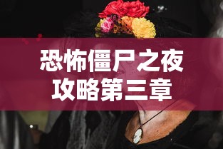 恐怖僵尸之夜攻略第三章  第1张
