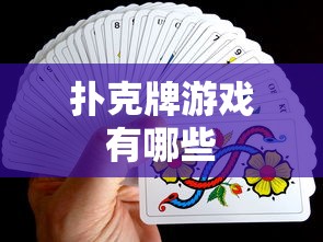 扑克牌游戏有哪些  第1张