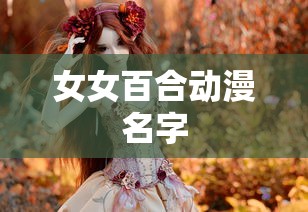 女女百合动漫名字  第1张