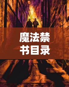 魔法禁书目录一方通行出场集数  第1张