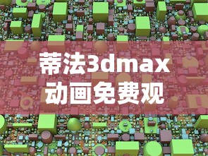 蒂法3dmax动画免费观看  第1张