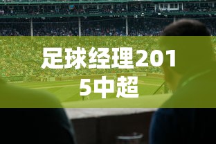 足球经理2015中超  第1张
