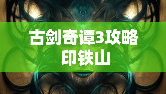 古剑奇谭3攻略 印铁山  第1张