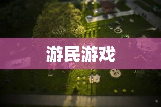 游民游戏  第1张