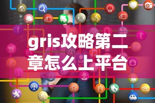 gris攻略第二章怎么上平台  第1张