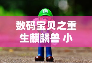 数码宝贝之重生麒麟兽 小说  第1张