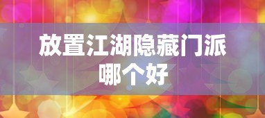 放置江湖隐藏门派哪个好  第1张