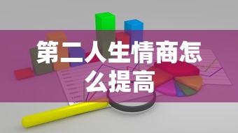 第二人生情商怎么提高  第1张