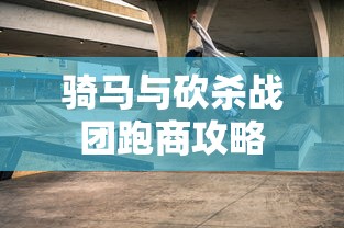 骑马与砍杀战团跑商攻略  第1张