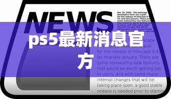 ps5最新消息官方  第1张