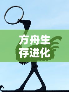 方舟生存进化羽暴龙鞍代码  第1张
