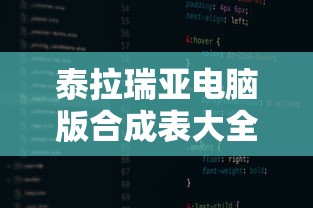 泰拉瑞亚电脑版合成表大全  第1张