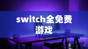 switch全免费游戏  第1张