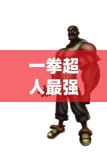 一拳超人最强之男阵容推荐  第1张