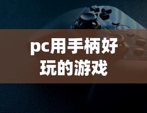 pc用手柄好玩的游戏  第1张