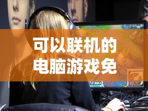 可以联机的电脑游戏免费  第1张