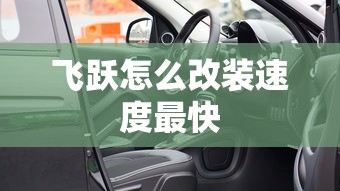 飞跃怎么改装速度最快  第1张
