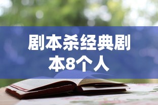 剧本杀经典剧本8个人  第1张