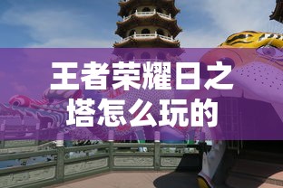 王者荣耀日之塔怎么玩的  第1张
