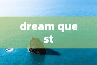 dream quest  第1张