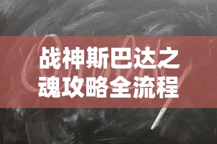 战神斯巴达之魂攻略全流程图  第1张