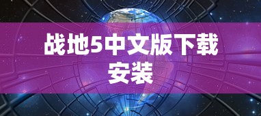 战地5中文版下载安装  第1张