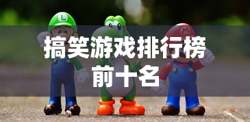 搞笑游戏排行榜前十名  第1张