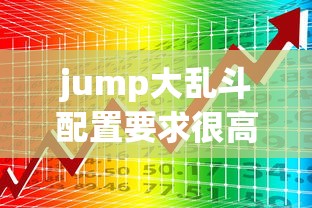 jump大乱斗配置要求很高吗  第1张