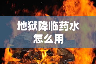 地狱降临药水怎么用  第1张