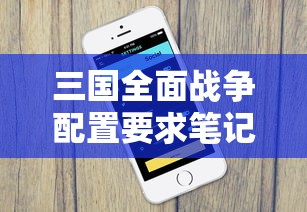 三国全面战争配置要求笔记本  第1张