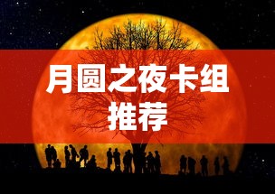 月圆之夜卡组推荐  第1张