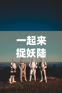 一起来捉妖陆无名技能  第1张