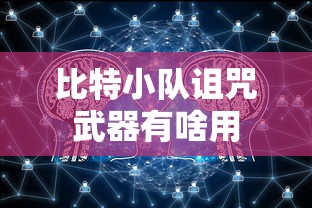 比特小队诅咒武器有啥用  第1张