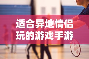 适合异地情侣玩的游戏手游  第1张