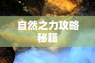 自然之力攻略秘籍  第1张