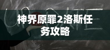神界原罪2洛斯任务攻略  第1张