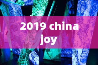 2019 chinajoy  第1张