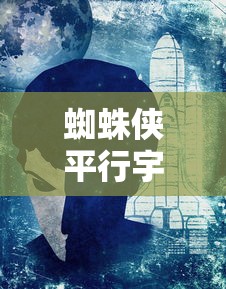 蜘蛛侠平行宇宙海报高清  第1张