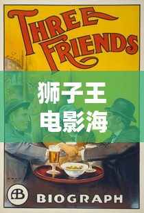 狮子王电影海报手绘  第1张