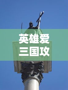 英雄爱三国攻略大全  第1张