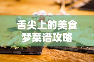 舌尖上的美食梦菜谱攻略  第1张